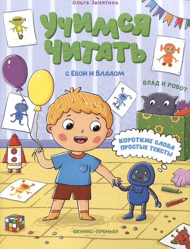 Книга Влад и робот (Ольга Замятина) — 1