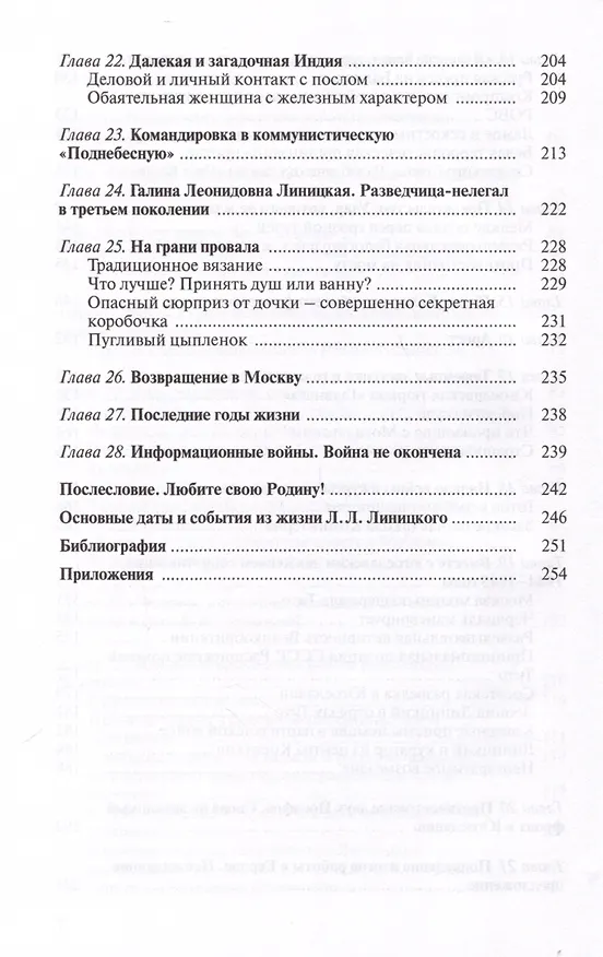 Книга Уникальная династия нелегалов Линицких (Юрий Киреев) — 5