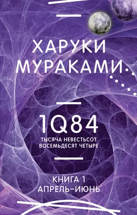 1Q84. Тысяча Невестьсот Восемьдесят Четыре. Кн. 1. Апрель - июнь — 2983043 — 1