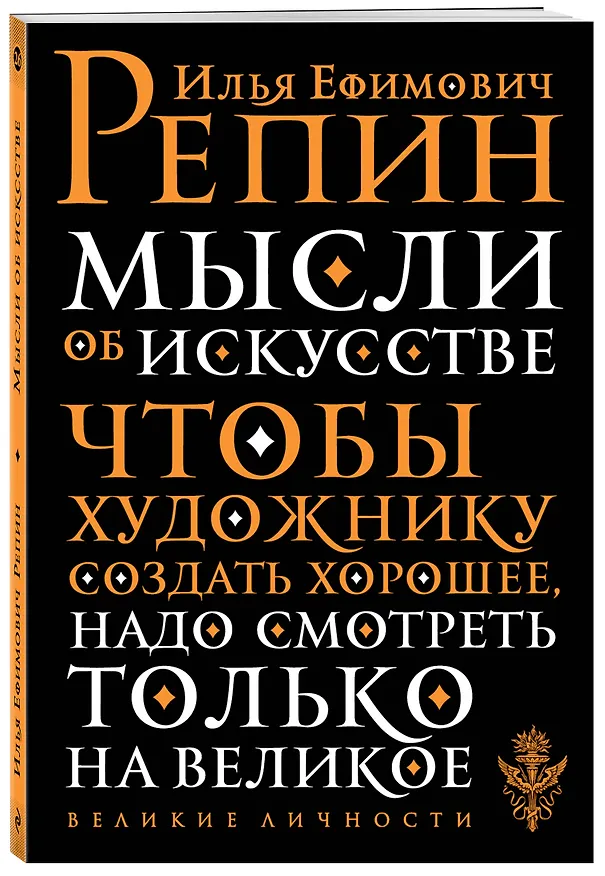 Книга Мысли об искусстве (Илья Репин) — 4