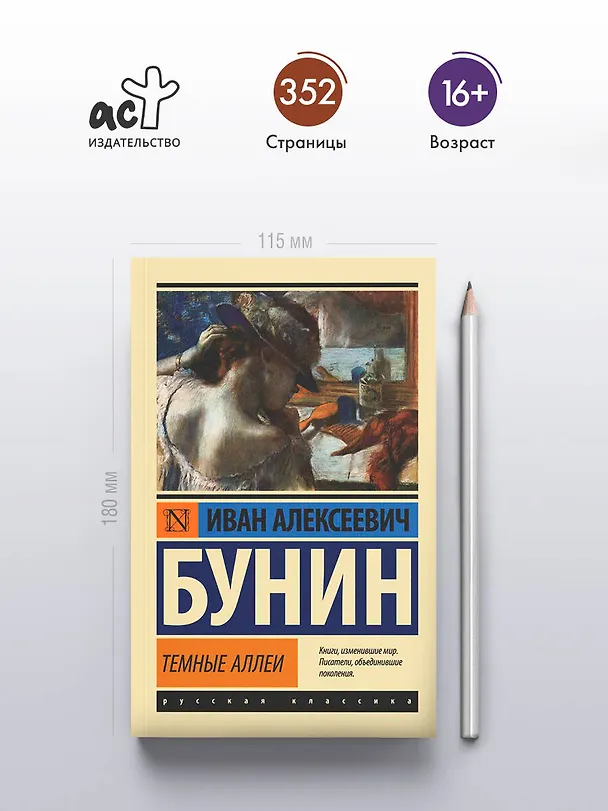 Книга Темные аллеи (Иван Бунин) — 6