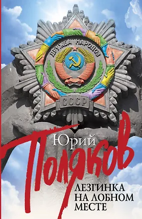 Книга Лезгинка на Лобном месте: публицистика (Юрий Поляков)