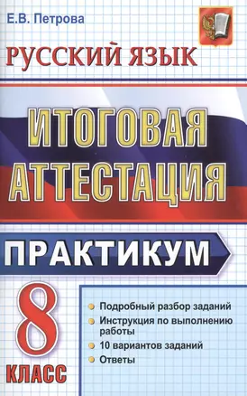 Русский язык. 8 класс. Итоговая аттестация. Практикум по выполнению типовых тестовых заданий — 2373449 — 1