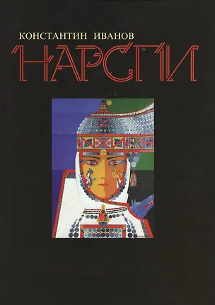 Книга Нарспи (супер) Иванов (Константин Иванов)