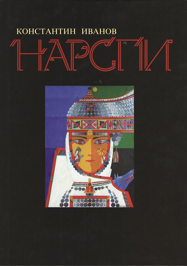 Книга Нарспи (супер) Иванов (Константин Иванов) — 1
