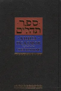 Книга псалмов. Тегилим