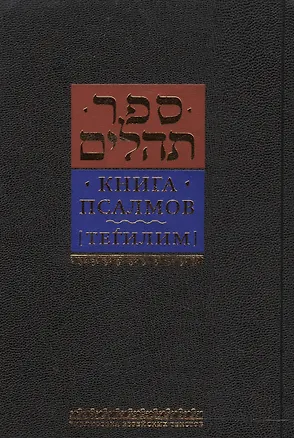 Книга Книга псалмов. Тегилим ()