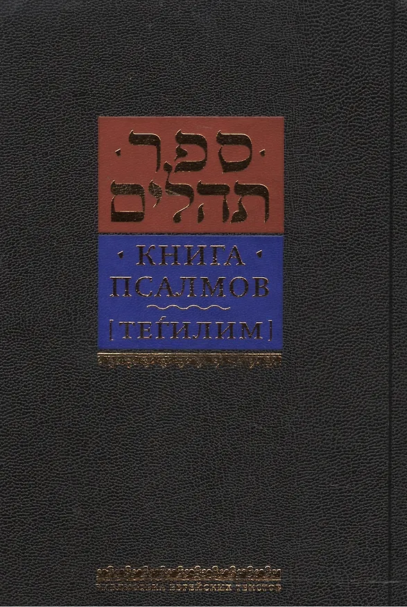 Книга Книга псалмов. Тегилим () — 1