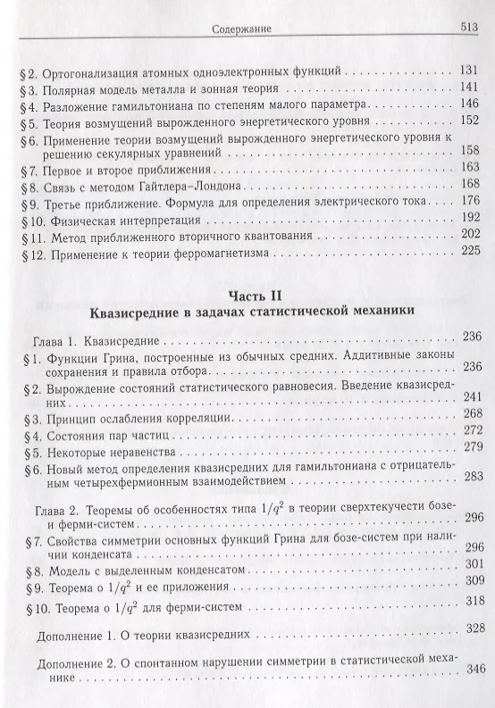 Книга Собрание научных трудов в двенадцати томах. Том VI. Равновесная статистическая механика (Николай Боголюбов) — 3