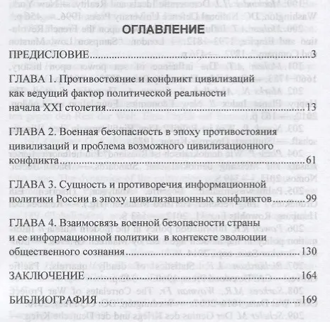 Книга Военная безопасность России и ее информационная политика в эпоху цивилизационных конфликтов (Андрей Ковалев) — 2