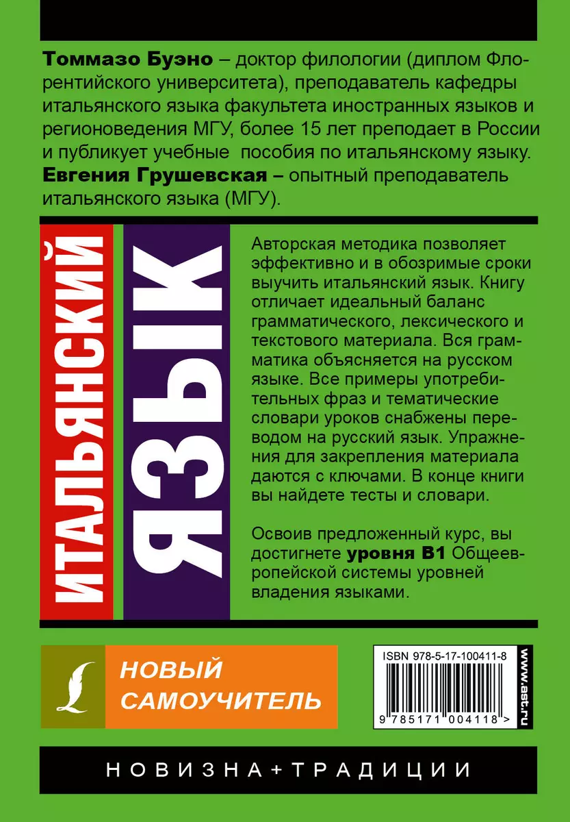 Итальянский язык. Новый самоучитель (Томмазо Буэно, Евгения Грушевская) -  купить книгу с доставкой в интернет-магазине «Читай-город». ISBN:  978-5-17-100411-8