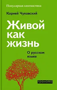Живой как жизнь