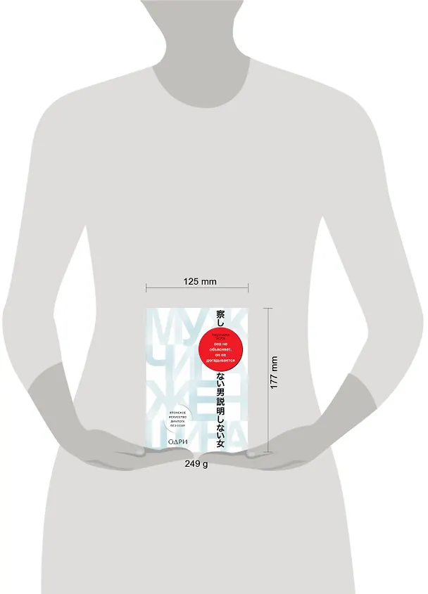 Книга Она не объясняет, он не догадывается. Японское искусство диалога без ссор (Иота Тацунари) — 5