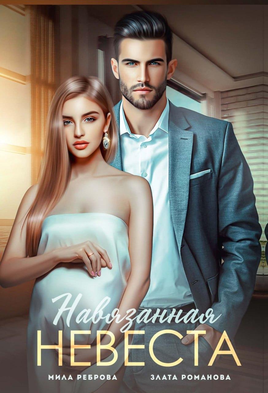 Навязанная невеста
