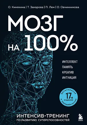 Книга Мозг на 100 %. Интеллект. Память. Креатив. Интуиция. Интенсив-тренинг по развитию суперспособностей (новое оформление) 17-е издание (Ольга Кинякина, Т. Захарова, Павел Лем, О. Овчинникова)