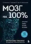 Мозг на 100 %. Интеллект. Память. Креатив. Интуиция. Интенсив-тренинг по развитию суперспособностей (новое оформление) 17-е издание — 3151930 — 1
