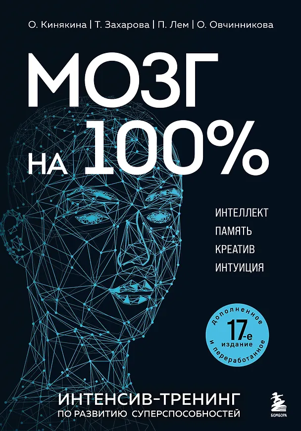 Книга Мозг на 100 %. Интеллект. Память. Креатив. Интуиция. Интенсив-тренинг по развитию суперспособностей (новое оформление) 17-е издание (Ольга Кинякина, Т. Захарова, Павел Лем, О. Овчинникова) — 1