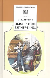 Детские годы Багрова-внука