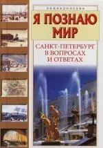 Я познаю мир : Санкт-Петербург в вопросах и ответах : Энциклопедия — 2115090 — 1