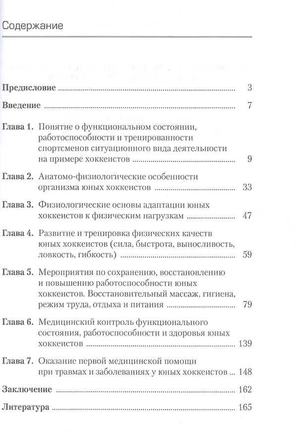 Книга Физиология спорта: медико-биологические основы подготовки юных хоккеистов. Учебное пособие () — 2