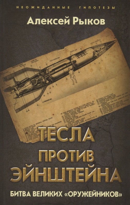 

Тесла против Эйнштейна. Битва великих «оружейников»