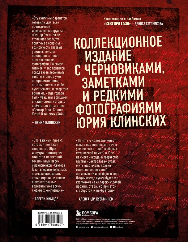 Книга Сектор Газа. Черновики и рукописи легенды. Заметки, хиты и неизданные песни, уникальные фото (Юрий Хой) — 2