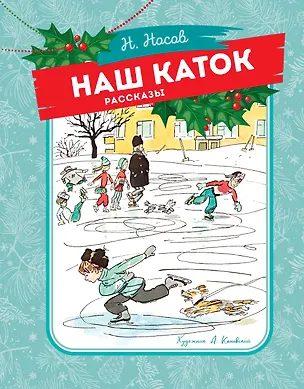 Книга Наш каток (Николай Носов)