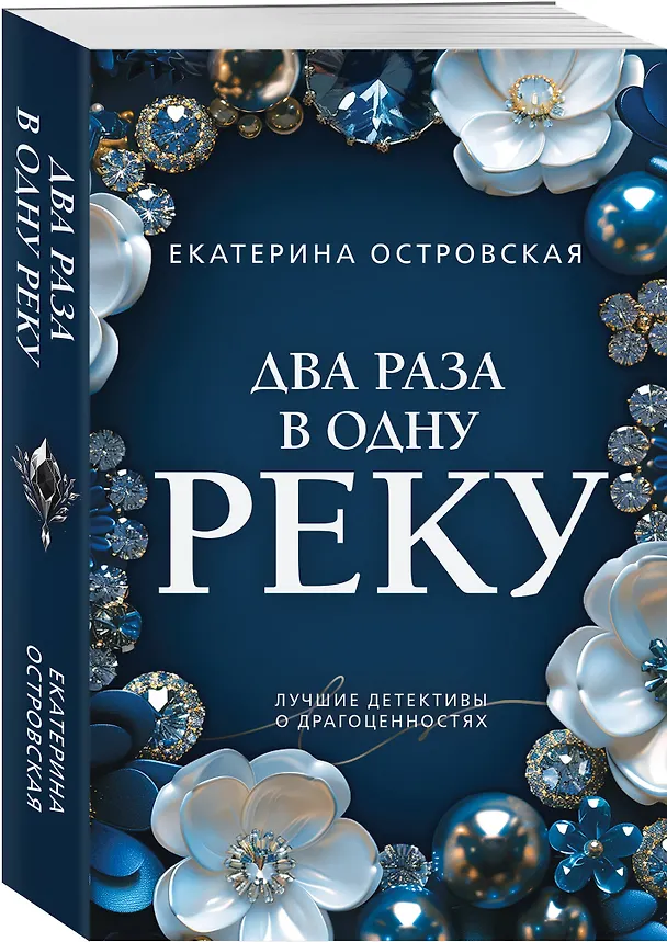 Книга Два раза в одну реку (Екатерина Островская) — 4