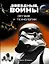 Звёздные Войны. Оружие и технологии — 2499269 — 1