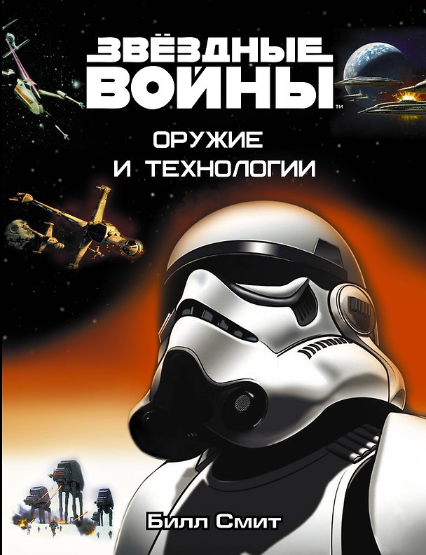 Книга Звёздные Войны. Оружие и технологии (Билл Смит) — 1