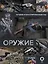 Оружие. Лучший иллюстрированный гид — 2850500 — 1