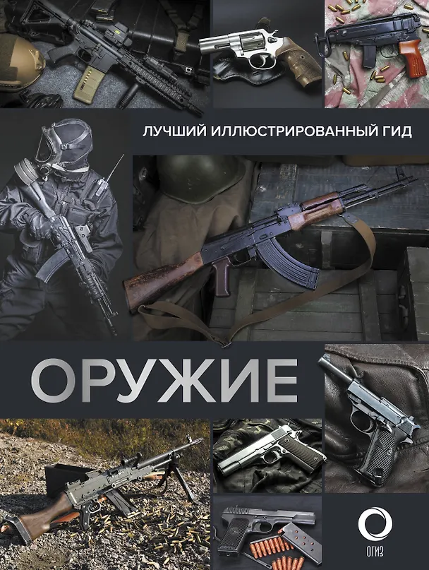 Книга Оружие. Лучший иллюстрированный гид (Андрей Мерников) — 1