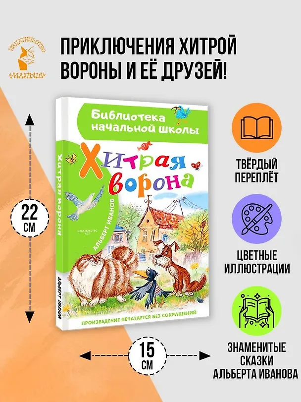 Книга Хитрая ворона (Альберт Иванов) — 5