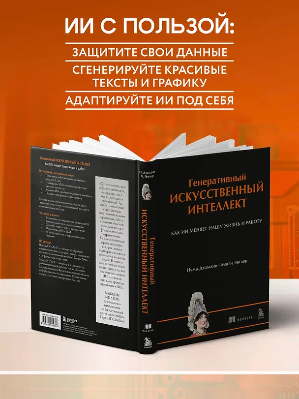 Книга Генеративный искусственный интеллект Как ИИ меняет нашу жизнь и работу (Нума Дхамани, Мэгги Энглер) — 6