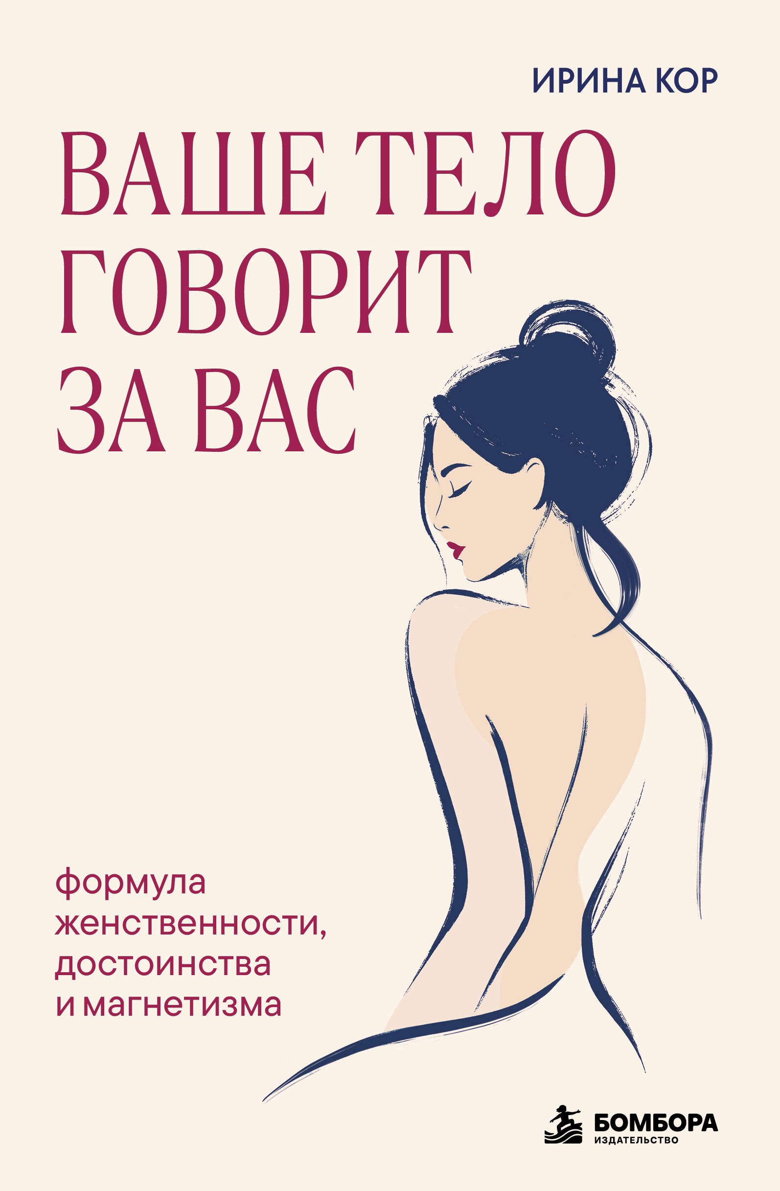 Ирина Кор Ваше тело говорит за вас. Формула женственности, достоинства и магнетизма