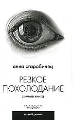 Резкое похолодание: Зимняя книга