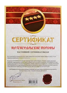 Сертификат на генеральские погоны (SP0000004) (Мастер)