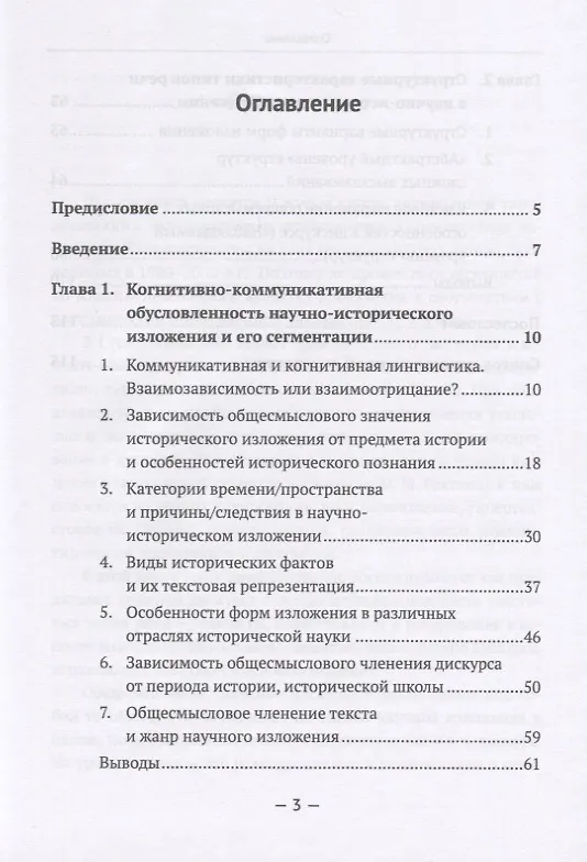 Книга Типологические особенности научного текста. Текстовая типология научного изложения. На примере франкоязычной научно-исторической литературы XIX-XX вв. (Мария Алексеева) — 2