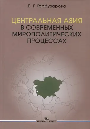 Книга Центральная Азия в современных мирополитических процессах. Монография (Елена Гарбузарова)