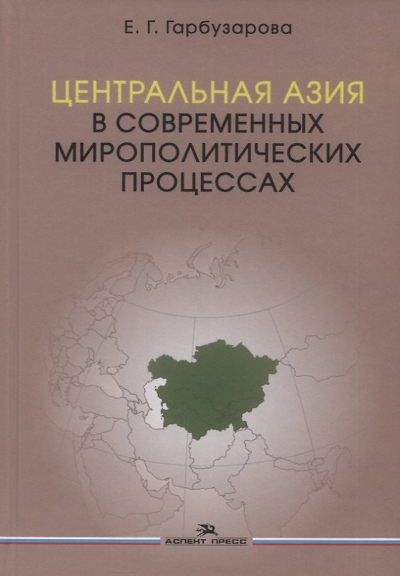 Книга Центральная Азия в современных мирополитических процессах. Монография (Елена Гарбузарова) — 1