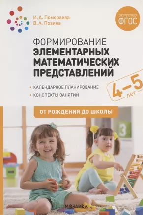 Формирование элементарных математических представлений. 4-5 лет. Конспекты занятий. ФГОС — 2864177 — 1