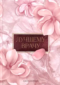Ежедневник Лучшему врачу (160 стр)
