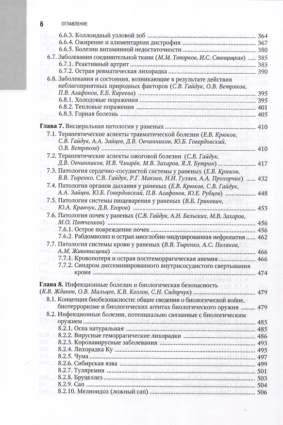 Книга Военно-полевая терапия. Национальное руководство () — 5