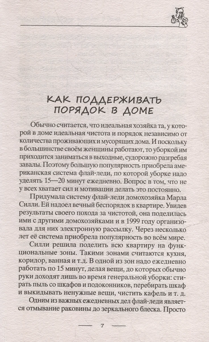 Лайфхаки для счастливой хозяйки. Рецепты идеального порядка. Успеваем все и  не устаем (Катерина Вимла) - купить книгу с доставкой в интернет-магазине  «Читай-город». ISBN: 978-5-227-10489-2