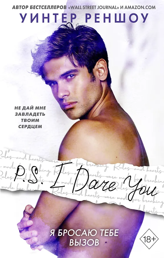 Книга P.S. I Dare You. Я бросаю тебе вызов (Уинтер Реншоу) — 1