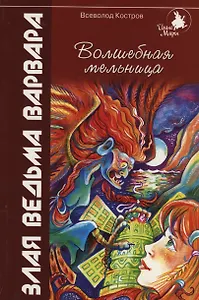 Волшебная мельница:Злая ведьма Варвара