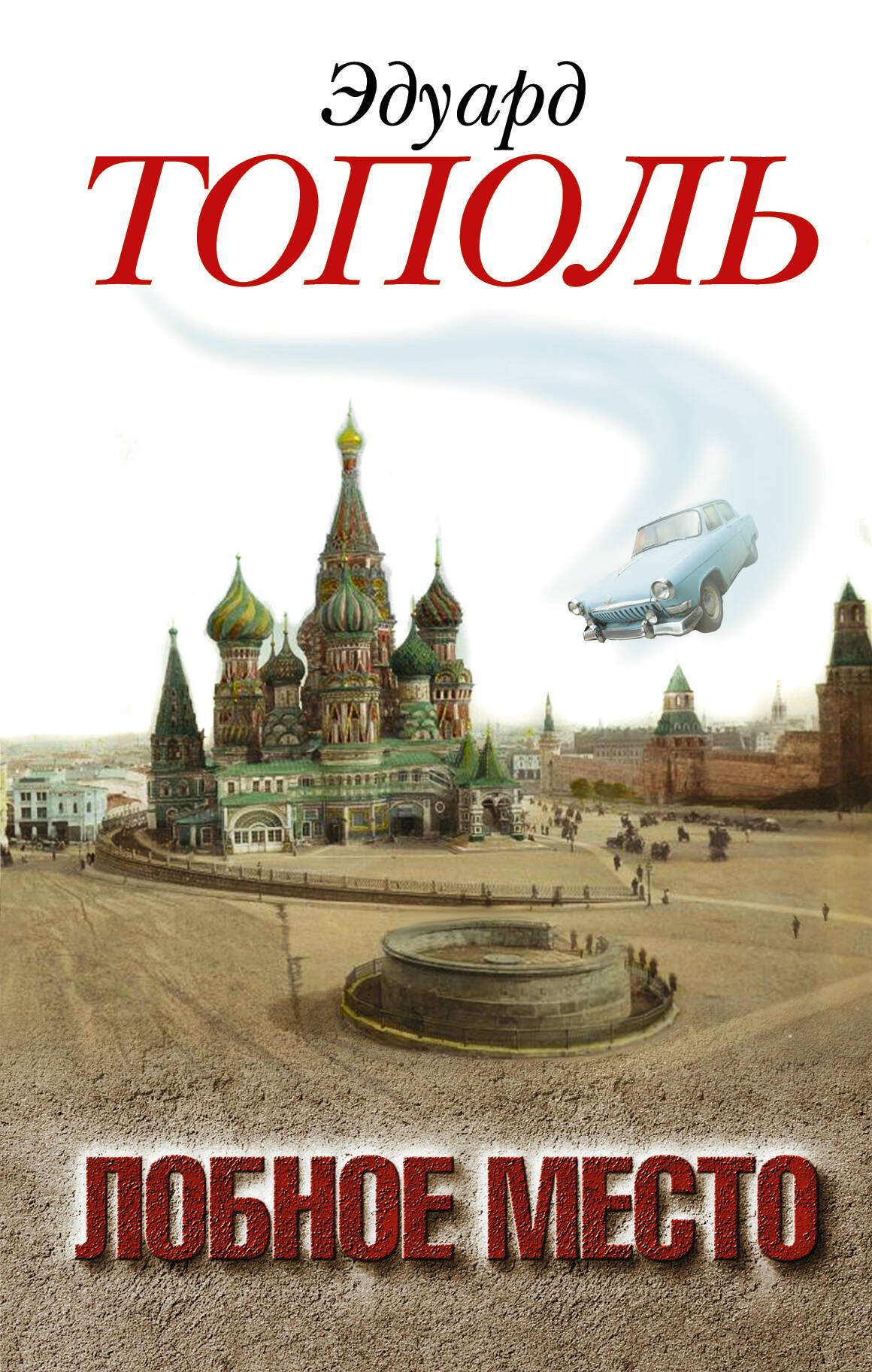 

Лобное место. Роман с будущим: роман