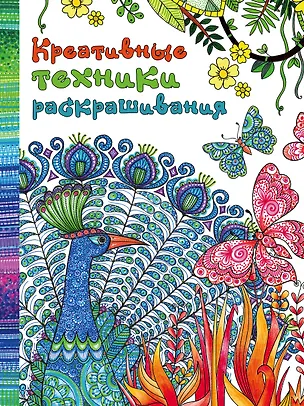 Книга Креативные техники раскрашивания ()