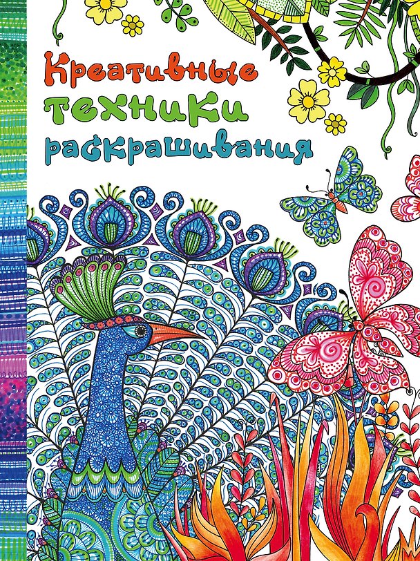 Книга Креативные техники раскрашивания () — 1