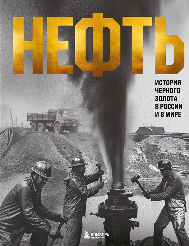 Книга НЕФТЬ. История черного золота в России и в мире (Дмитрий Нордцев) — 1